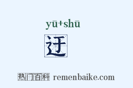 迂疎是什么意思的图片
